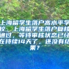上海留学生落户高水平学校，上海留学生落户复核通过，等待审核状态已经在持续14天了，还没有结果？
