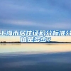 上海市居住证积分标准分值是多少？