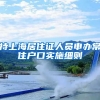 持上海居住证人员申办常住户口实施细则
