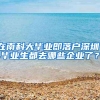 马鞍山市公积金中心公告！清理住房公积金长期封存个人账户