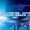 留学生上海落户流程，2021年上海留学生落户流程全记录（已完结）