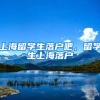 上海留学生落户吧，留学生上海落户
