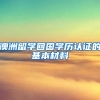 澳洲留学回国学历认证的基本材料