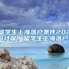 留学生上海落户条件2021社保，留学生上海落户