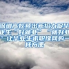 西方不香了？英美澳加出台反华政策，中国留学生数量出现“腰斩”