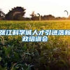 张江科学城人才引进落新政培训会