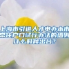 上海市引进人才申办本市常住户口试行办法的细则什么时候出台？