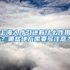上海人才引进有什么作用？哪些地方需要多注意？