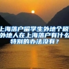 上海落户留学生外地个税，外地人在上海落户有什么特别的办法没有？