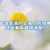 留学生落户上海，成绩单这些事你都得清楚！