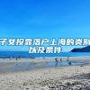 河北留学生档案成为死档激活流程