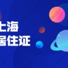2021年上海黄浦区社保缴费查询明细查询