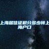上海居住证积分多少转上海户口