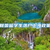 回国留学生落户上海政策