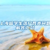 上海给清华北大本科生落户“开绿灯”，落户看出身？一考定终身！