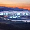 留学落户（上海）流程-经验分享