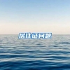 居住证问题