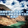 出国留学回上海落户，2020上海留学生两个月完美落户