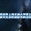 上海放宽落户要求，这六所高校不用计算分值，毕业后就可落户