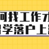 如何找工作才能留学落户上海？