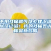 硕士补贴80万，毕业生可半价买房！再说考研没用小心拿钱砸你！