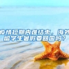 疫情短期内难结束，海外留学生暑假要回国吗？