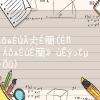 留学生落户社保(上海留学生社保基数突然调整)