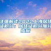 详细解读2022上海居住证积分：居住证积分加分指标