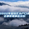 2022年皇姑区补户口本去哪需要哪些资料