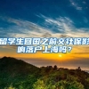 留学生回国之前交社保影响落户上海吗？
