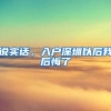 2019没有房产，入深户户口可以落在集体户
