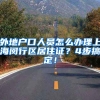外地户口人员怎么办理上海闵行区居住证？4步搞定！