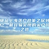 聚焦“20+8”产业方向 第七届“创客中国”深圳市中小企业创新创业大赛开始报名