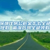 深圳人才引进系统元旦开始“放假” 明年1月25日恢复正常