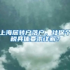 上海居转户120分积分“3加3减”你知多少？