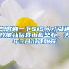 想咨询一下515人才引进政策补贴我本科毕业，去年3月份开始在