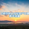 上海引进人才挂靠户口要着手准备