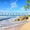 深圳：个体户、灵活就业、港澳台及外籍等均可缴存公积金