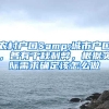 重磅：清华北大本科毕业生可直接落户上海