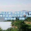 上海再放大招！在沪高校应届硕士可直接落户…