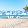 上海居住证积分能达到120分以上算混的不错，资质优秀人吗？