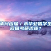 请问应届／未毕业留学生回国考研流程？