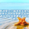 听说爱尔兰留学生毕业归国其实可以享受很多福利，请问可以享受哪些福利待遇？