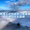 珠海人才引进录入申请是否调档什么意思