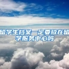 留学生档案一定要放在留学服务中心吗