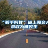 留学服务中心官方回应来了（留学服务站）