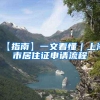 青浦居住证积分办理机构(新推荐!2022已更新)
