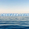 上海居住证退休人员补贴