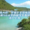 放大招：毕业于全球排名前50大学的留学生直接落户上海！