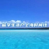 留学生落户上海时间线
